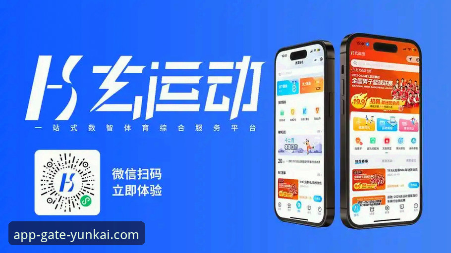 深度体验分享：云开全站平台APP官方下载使用指南，助你解锁全新体育娱乐方式